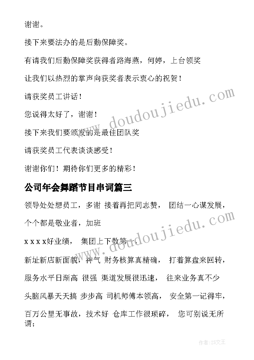 2023年公司年会舞蹈节目串词(模板6篇)