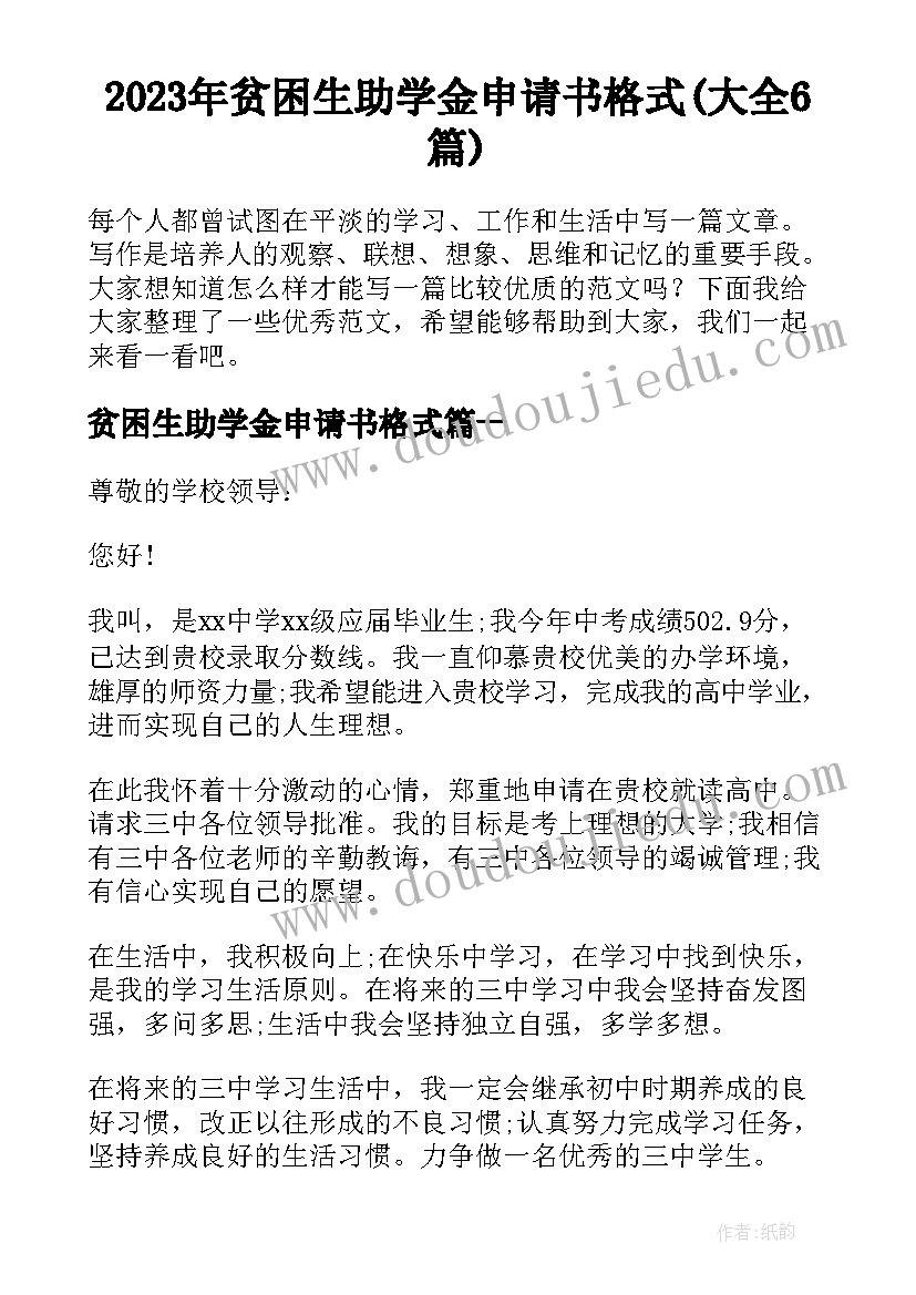 2023年贫困生助学金申请书格式(大全6篇)