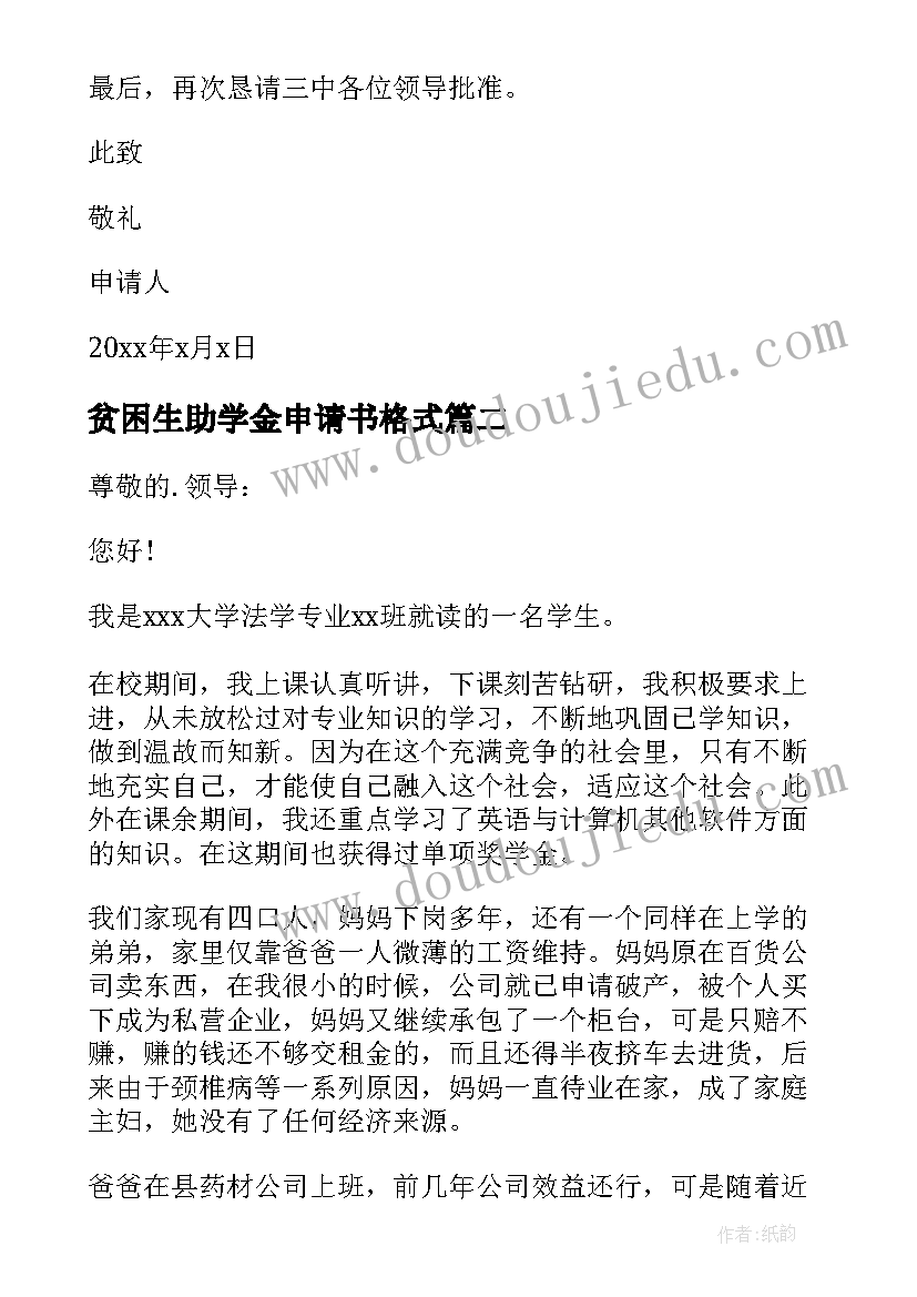 2023年贫困生助学金申请书格式(大全6篇)