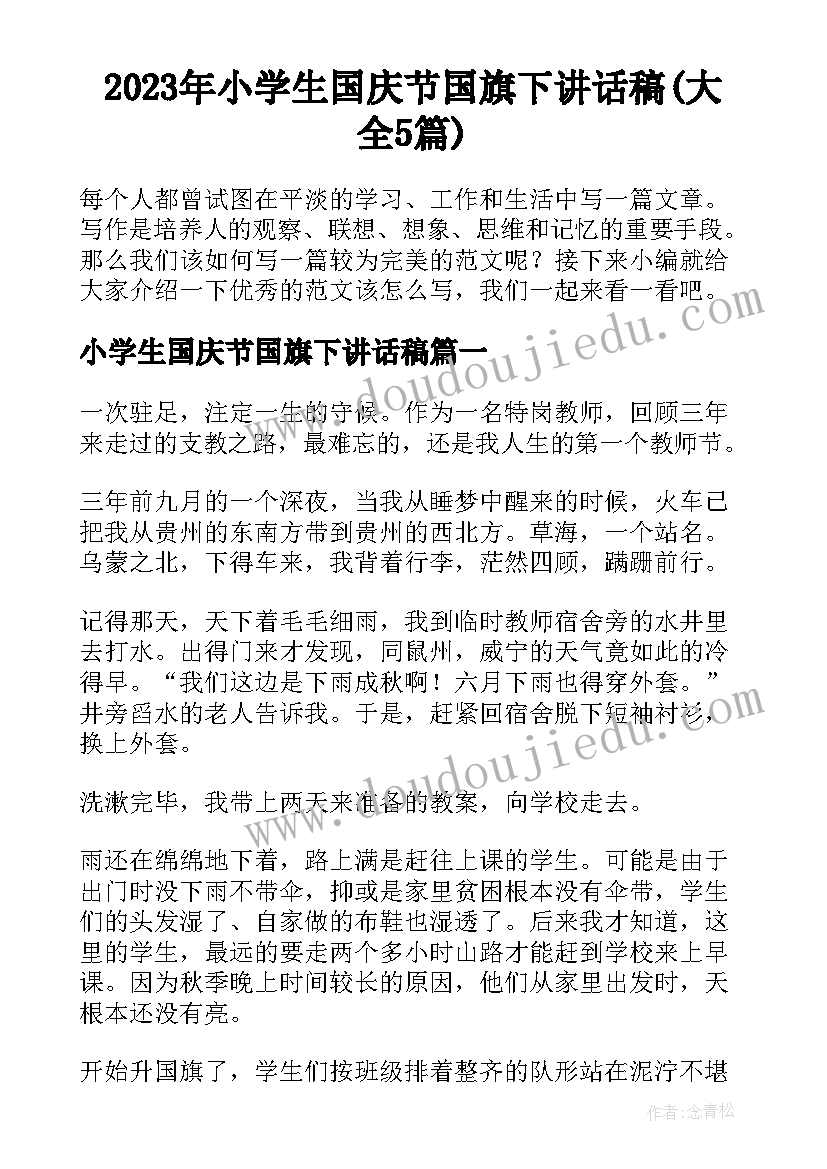 2023年小学生国庆节国旗下讲话稿(大全5篇)