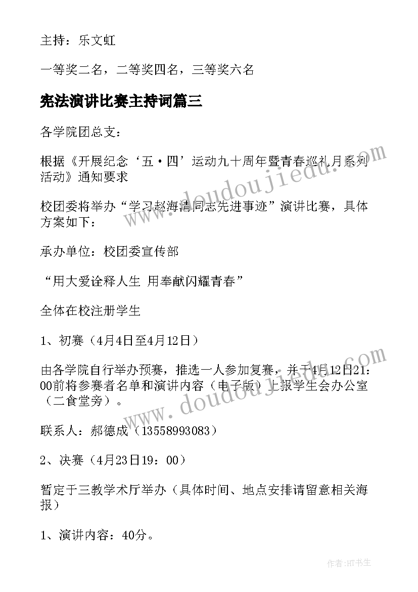 最新宪法演讲比赛主持词(模板8篇)