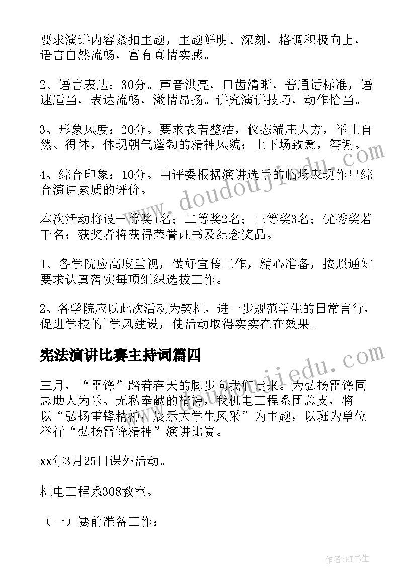 最新宪法演讲比赛主持词(模板8篇)