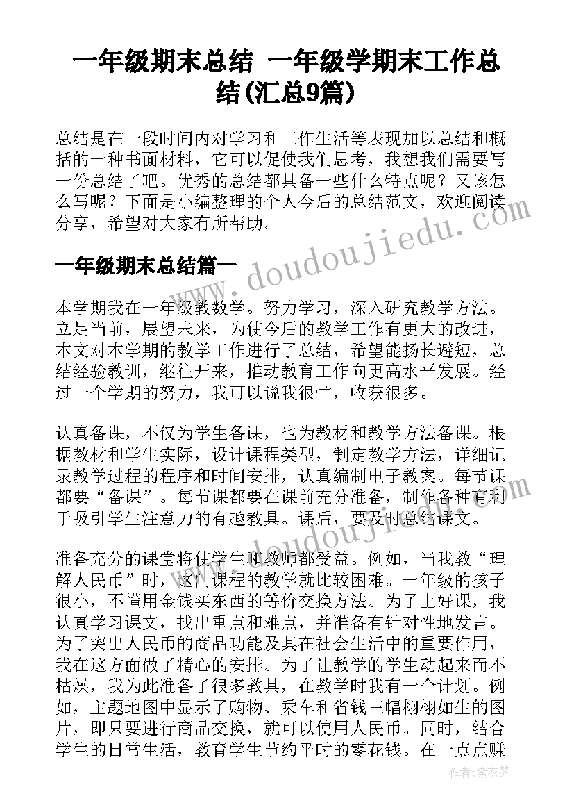 一年级期末总结 一年级学期末工作总结(汇总9篇)