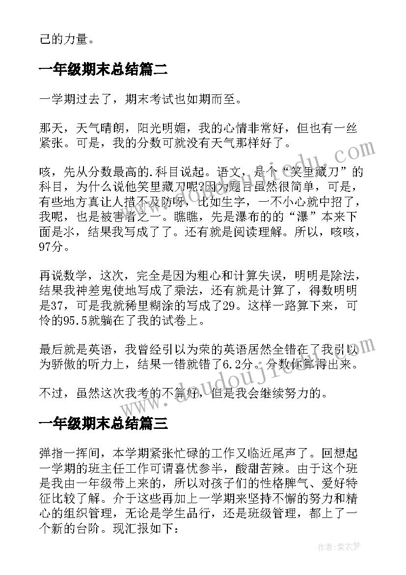 一年级期末总结 一年级学期末工作总结(汇总9篇)