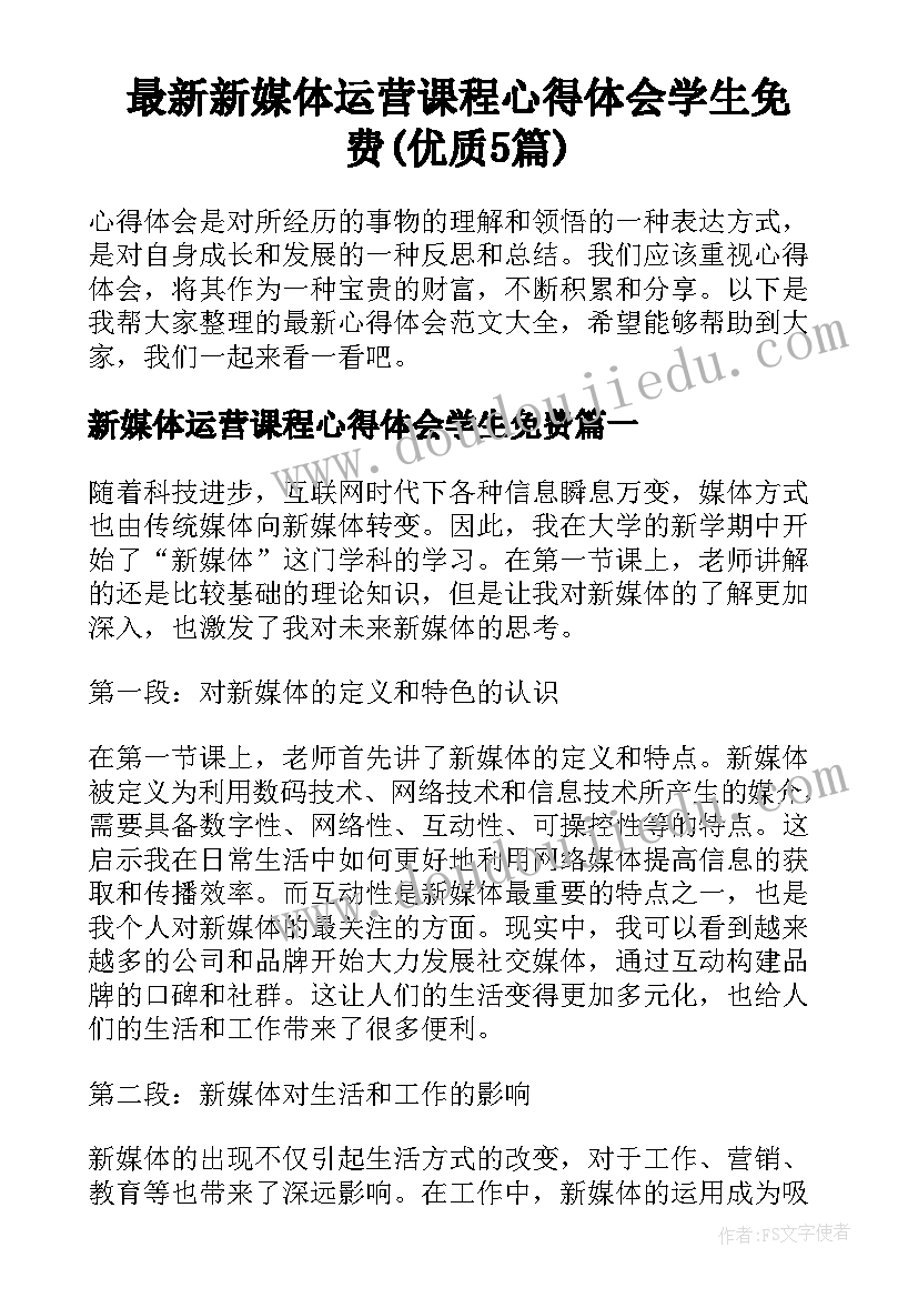 最新新媒体运营课程心得体会学生免费(优质5篇)