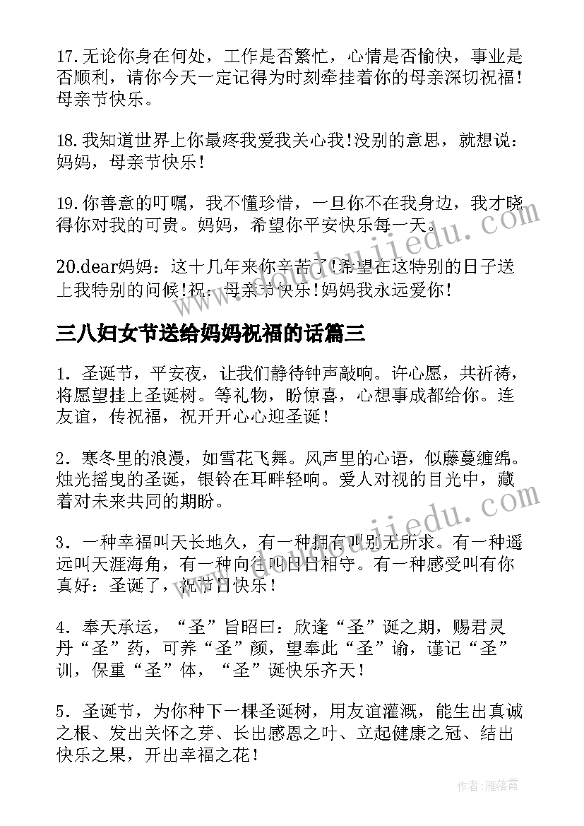 2023年三八妇女节送给妈妈祝福的话 圣诞节快乐送给妈妈的经典祝福语(汇总5篇)