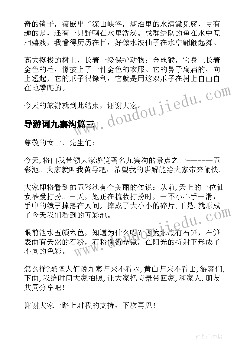 导游词九寨沟 九寨沟导游词(模板7篇)