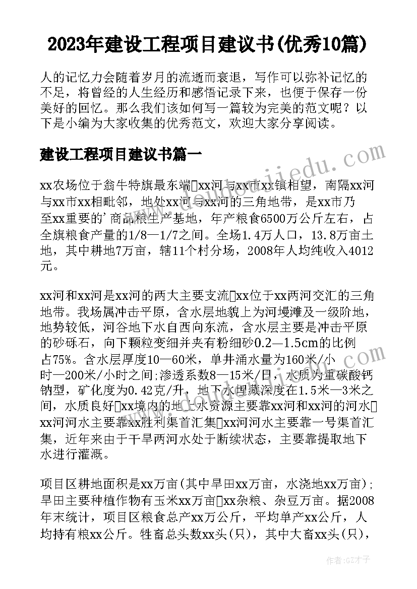 2023年建设工程项目建议书(优秀10篇)