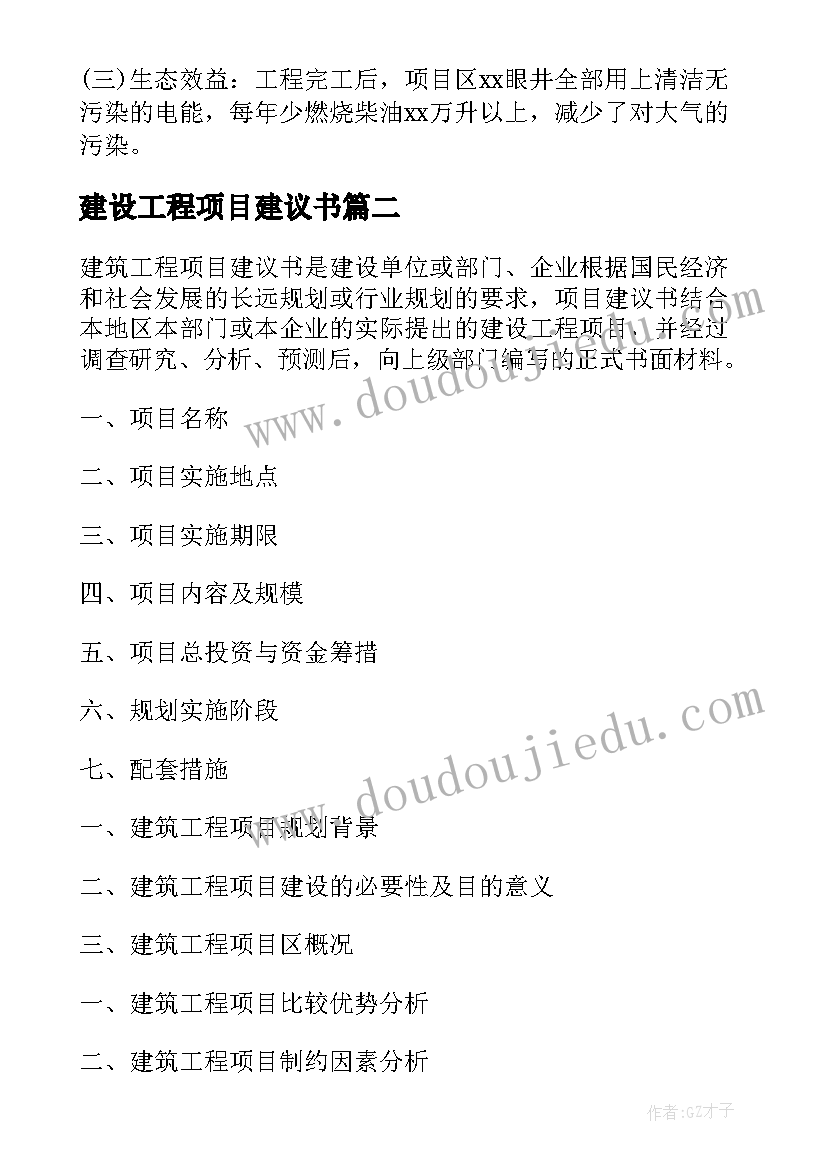 2023年建设工程项目建议书(优秀10篇)