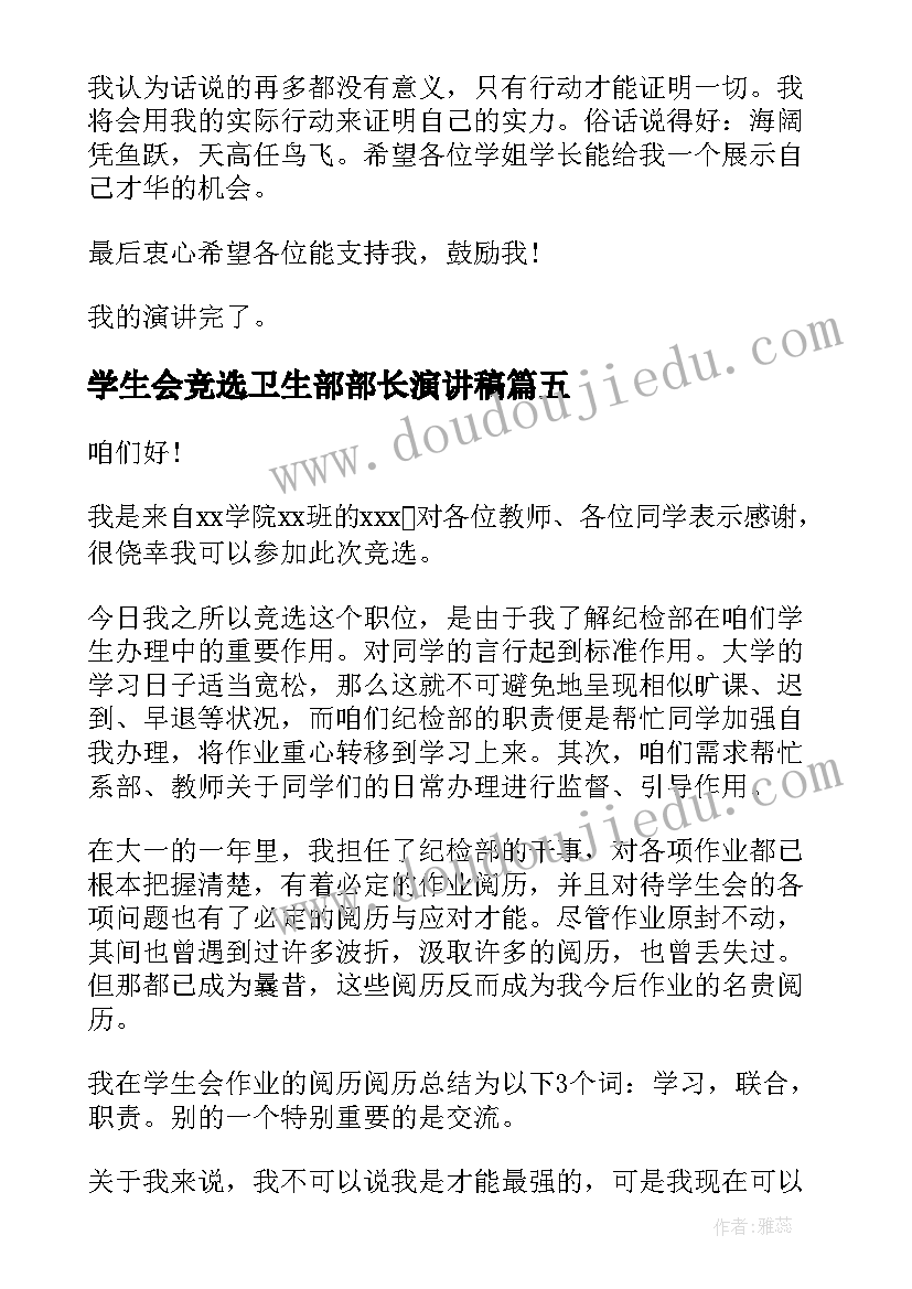 2023年学生会竞选卫生部部长演讲稿(汇总10篇)