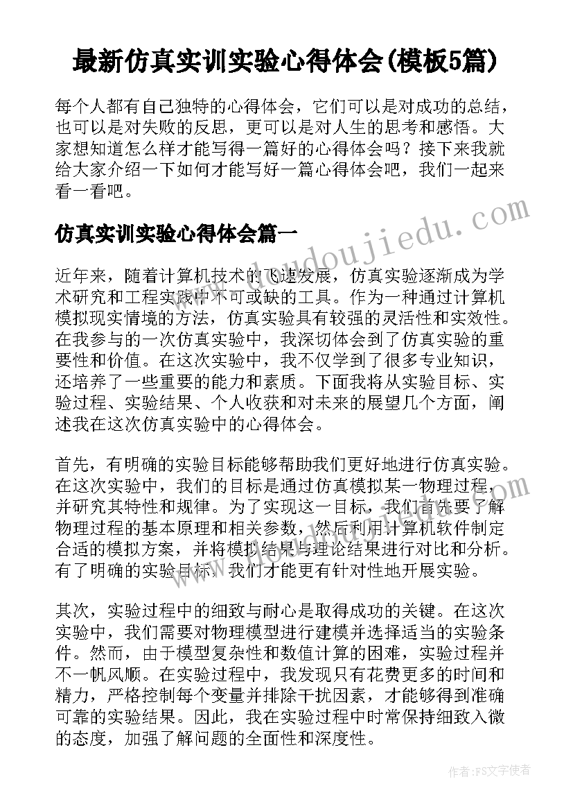 最新仿真实训实验心得体会(模板5篇)