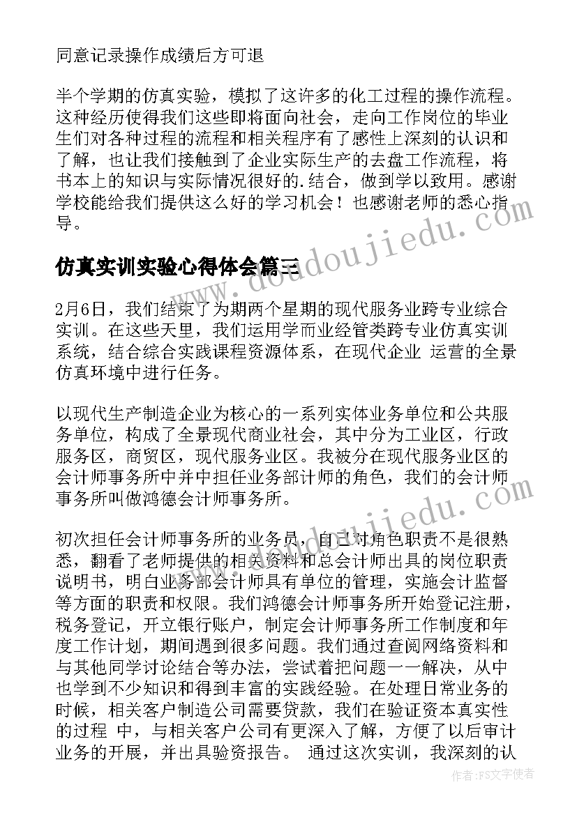 最新仿真实训实验心得体会(模板5篇)