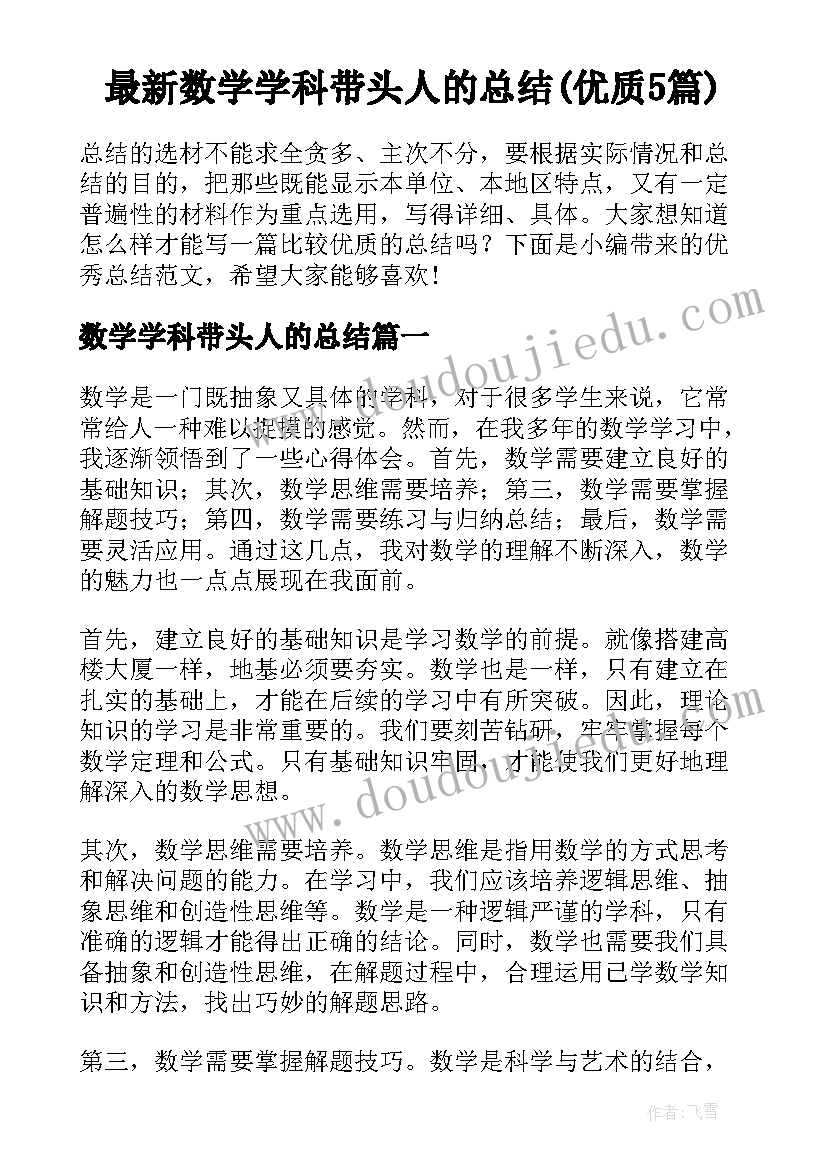 最新数学学科带头人的总结(优质5篇)