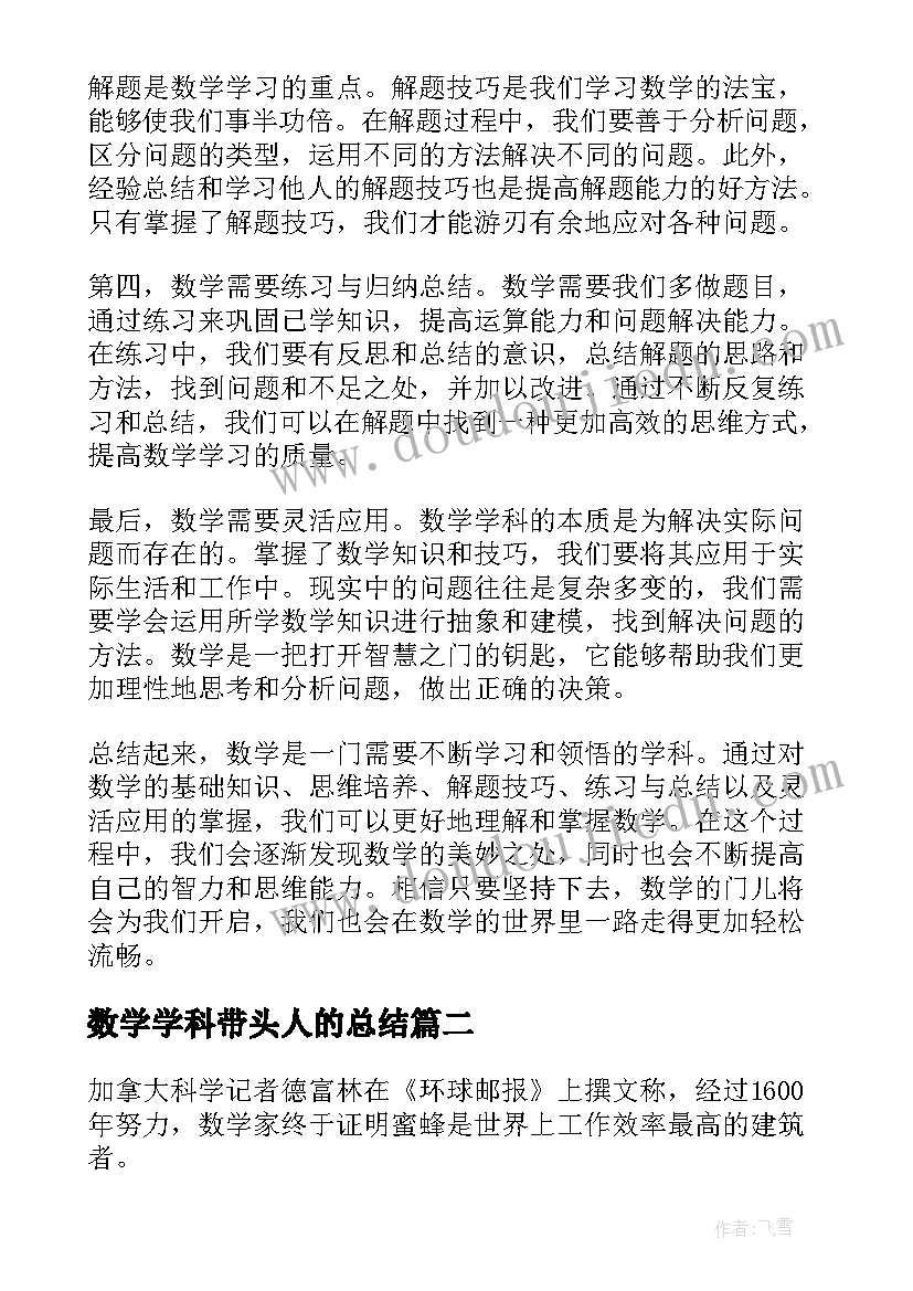 最新数学学科带头人的总结(优质5篇)