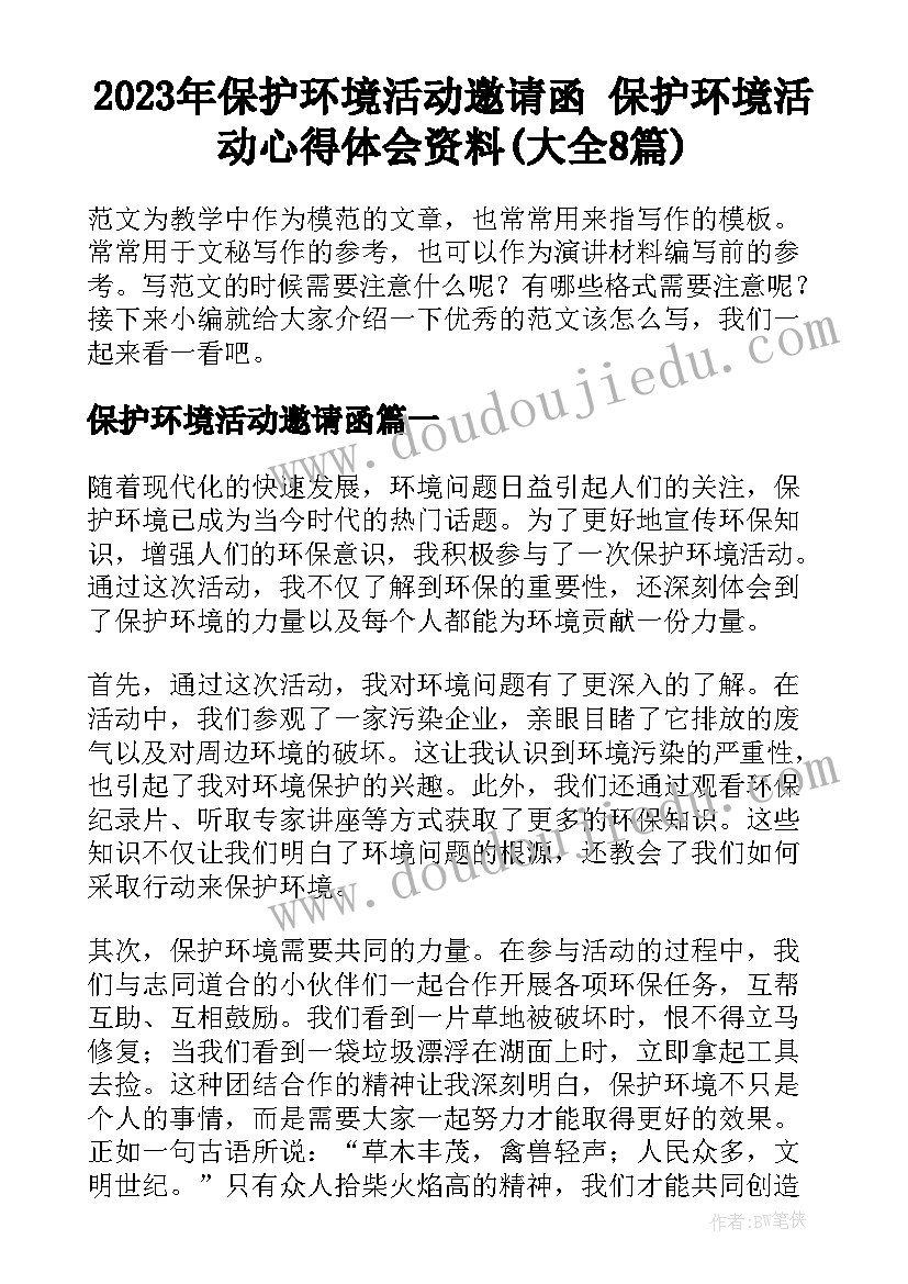 2023年保护环境活动邀请函 保护环境活动心得体会资料(大全8篇)