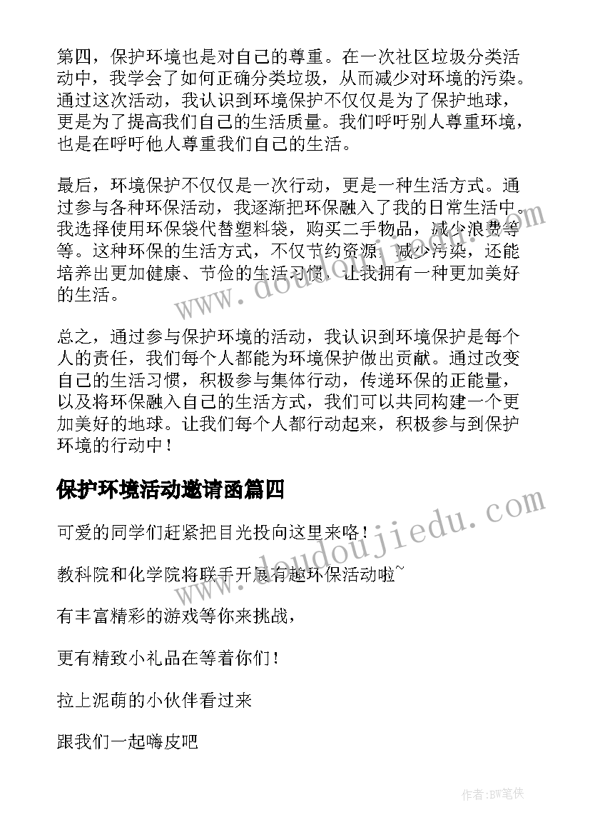 2023年保护环境活动邀请函 保护环境活动心得体会资料(大全8篇)