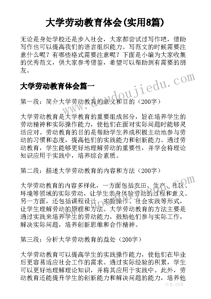 大学劳动教育体会(实用8篇)