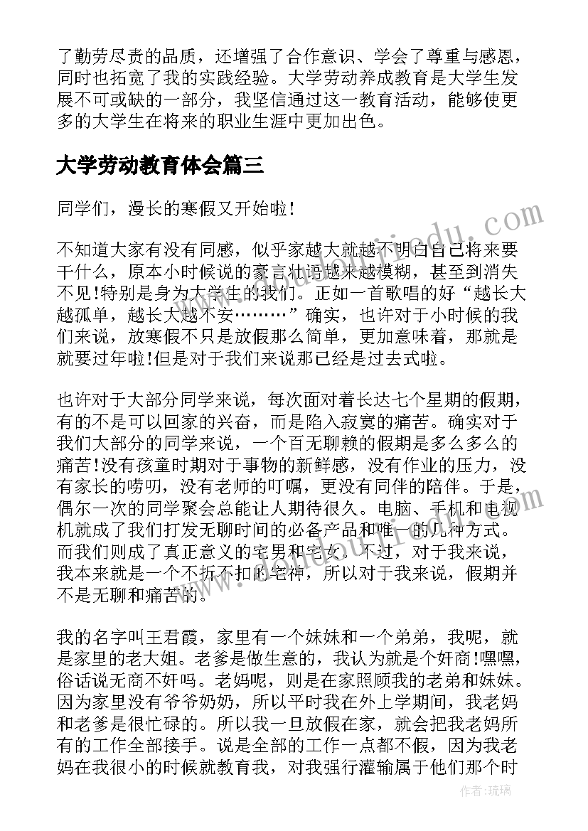 大学劳动教育体会(实用8篇)