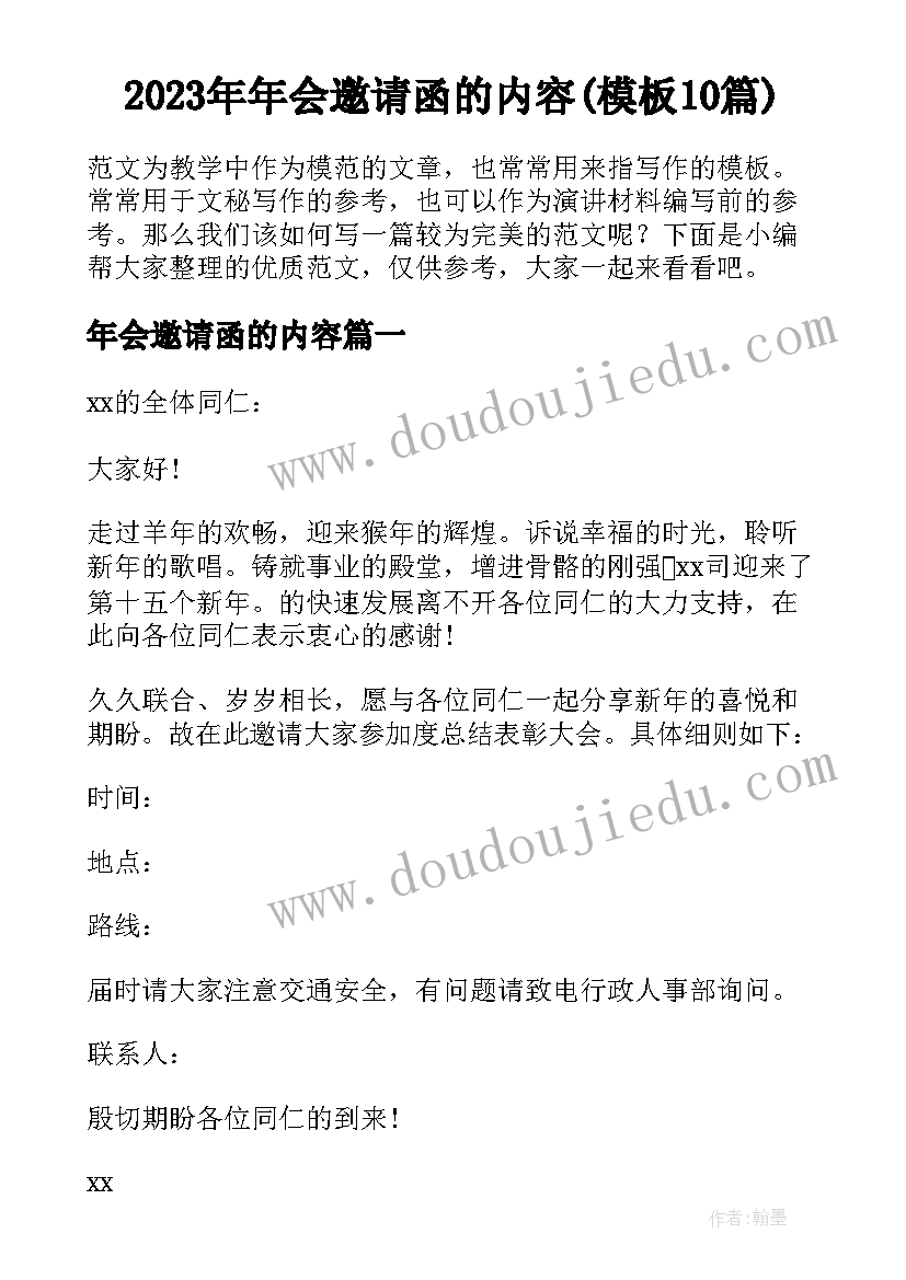 2023年年会邀请函的内容(模板10篇)