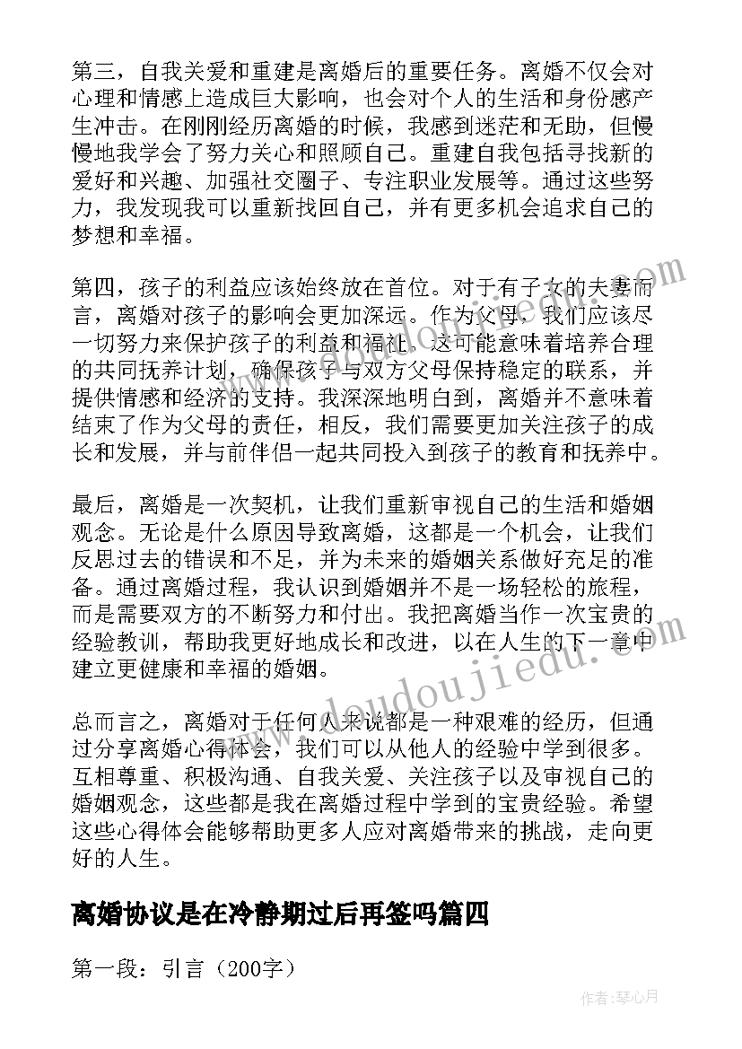 最新离婚协议是在冷静期过后再签吗 离婚协议离婚协议书(实用10篇)