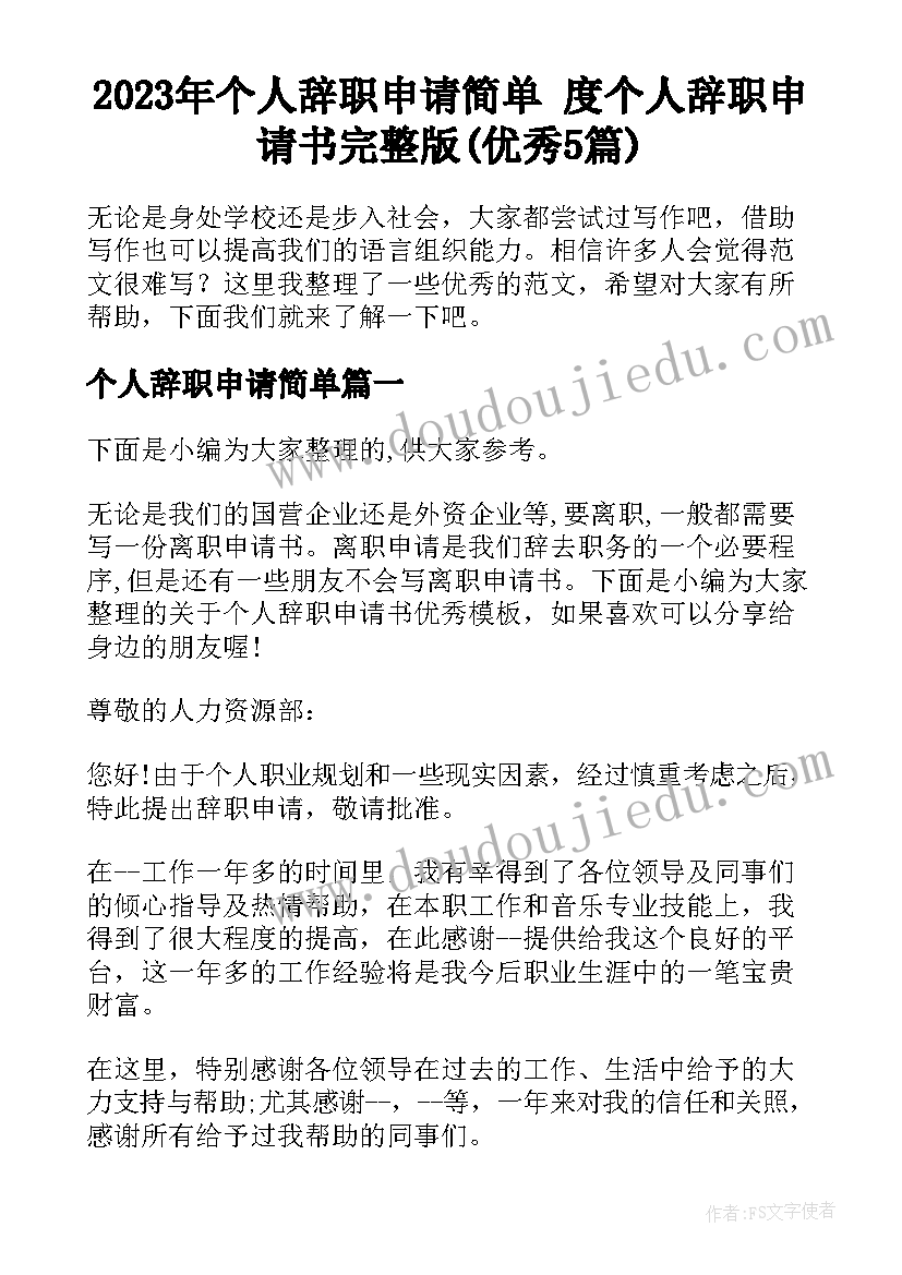 2023年个人辞职申请简单 度个人辞职申请书完整版(优秀5篇)