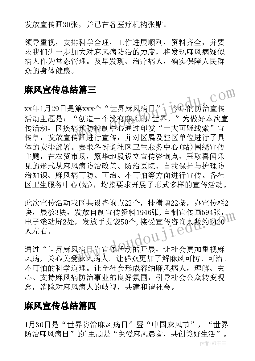 麻风宣传总结(通用10篇)