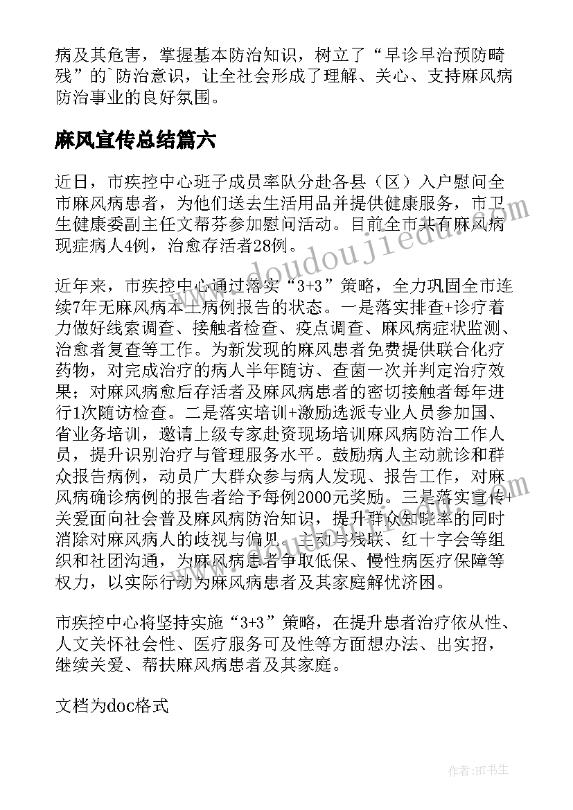 麻风宣传总结(通用10篇)