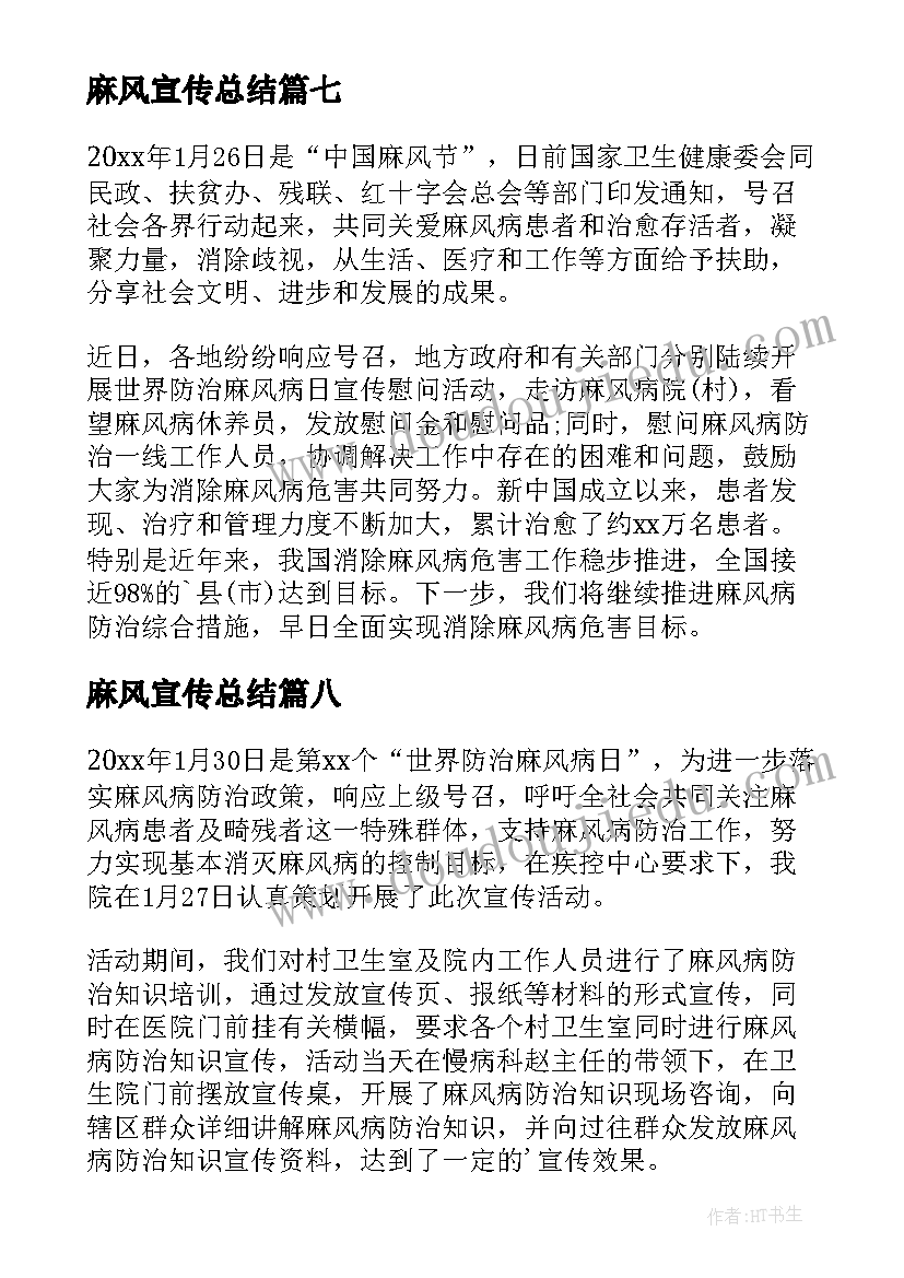 麻风宣传总结(通用10篇)