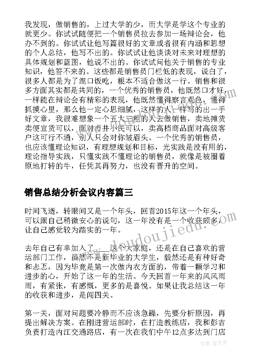 销售总结分析会议内容 销售业务员述职报分析总结精彩(模板5篇)