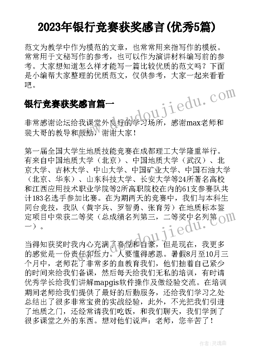 2023年银行竞赛获奖感言(优秀5篇)