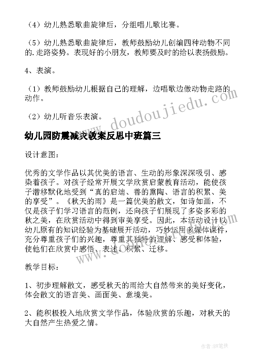 2023年幼儿园防震减灾教案反思中班(精选8篇)