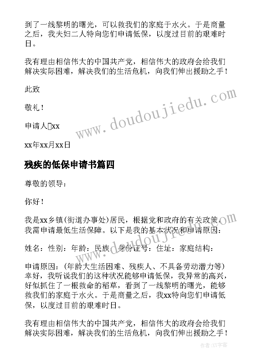 2023年残疾的低保申请书(优秀6篇)