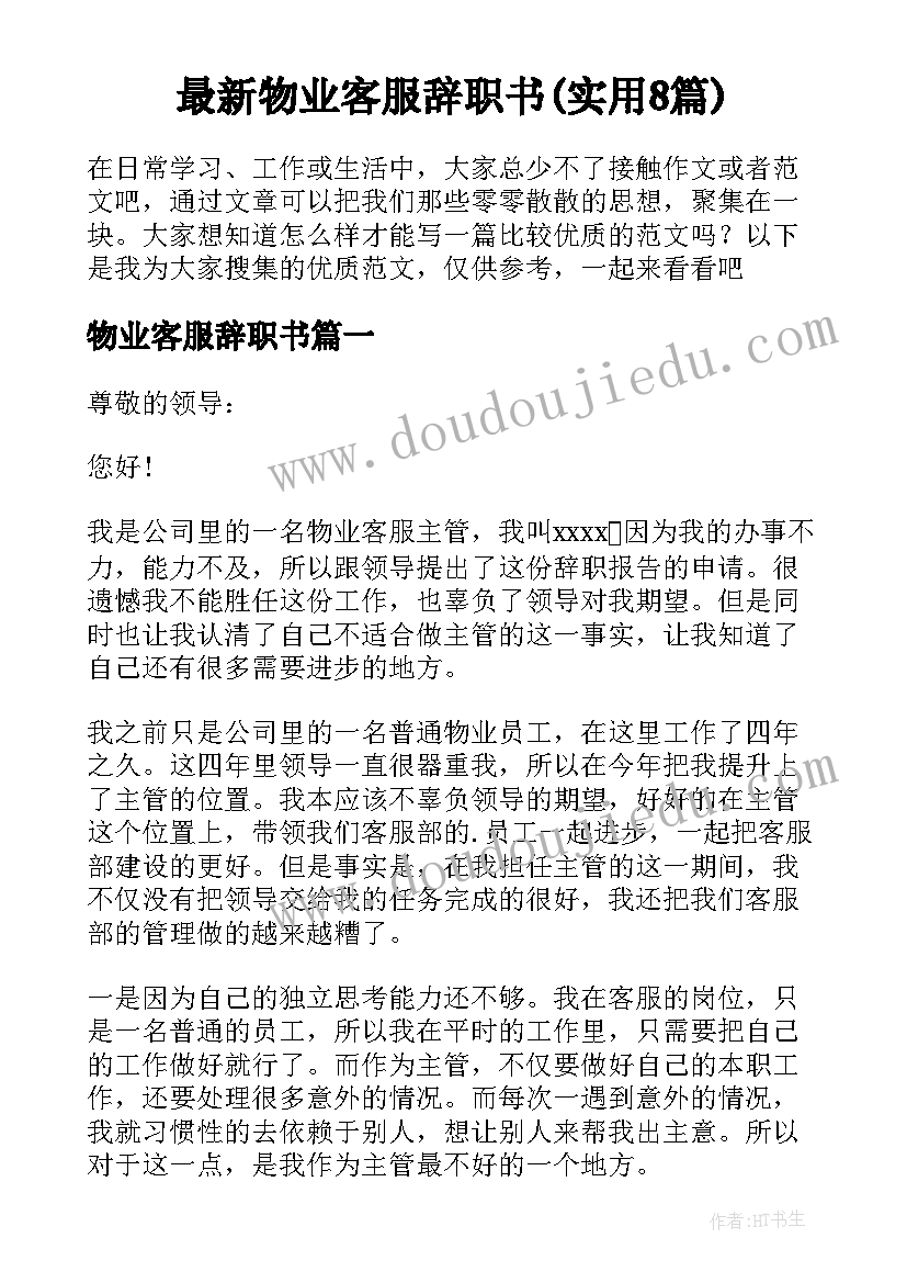 最新物业客服辞职书(实用8篇)