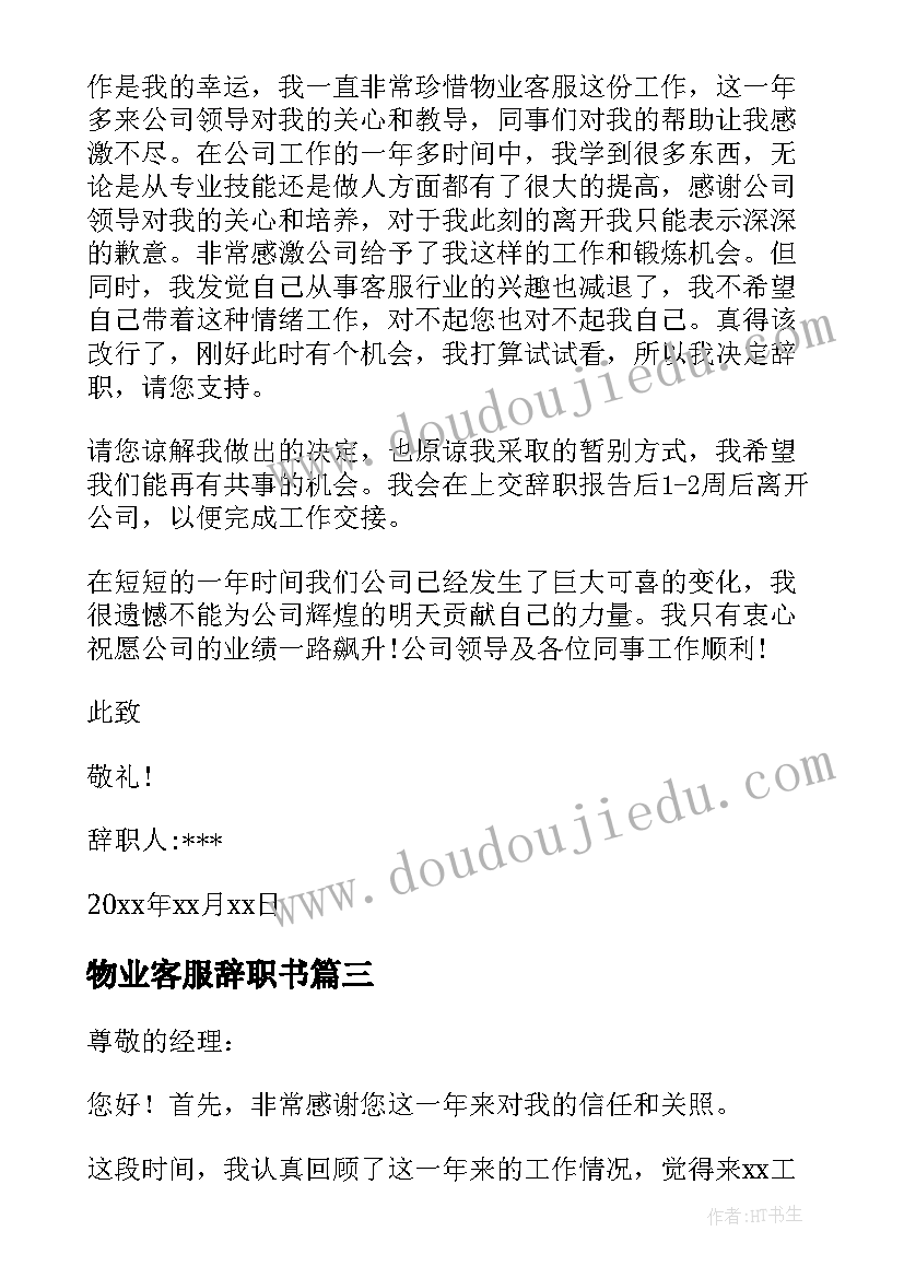 最新物业客服辞职书(实用8篇)