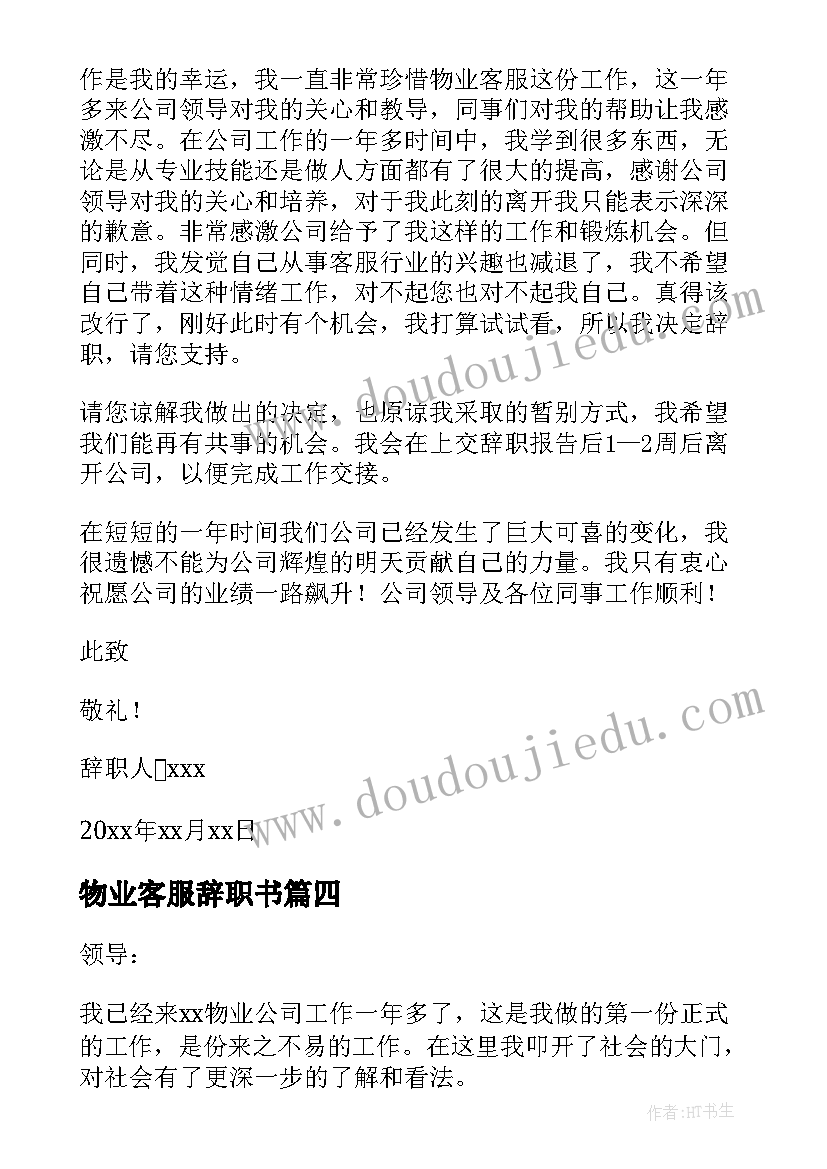 最新物业客服辞职书(实用8篇)