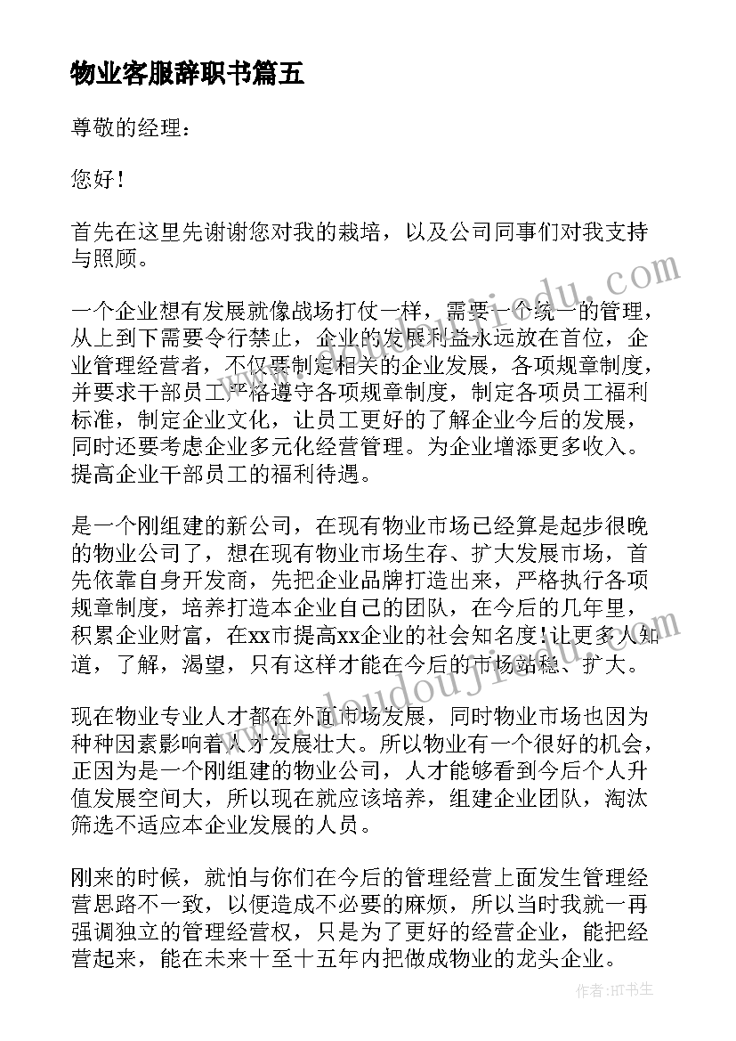 最新物业客服辞职书(实用8篇)