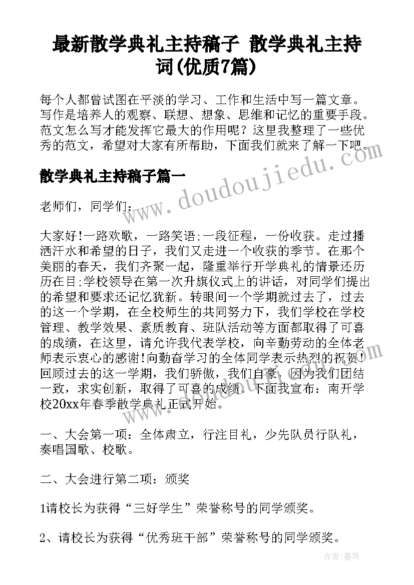 最新散学典礼主持稿子 散学典礼主持词(优质7篇)