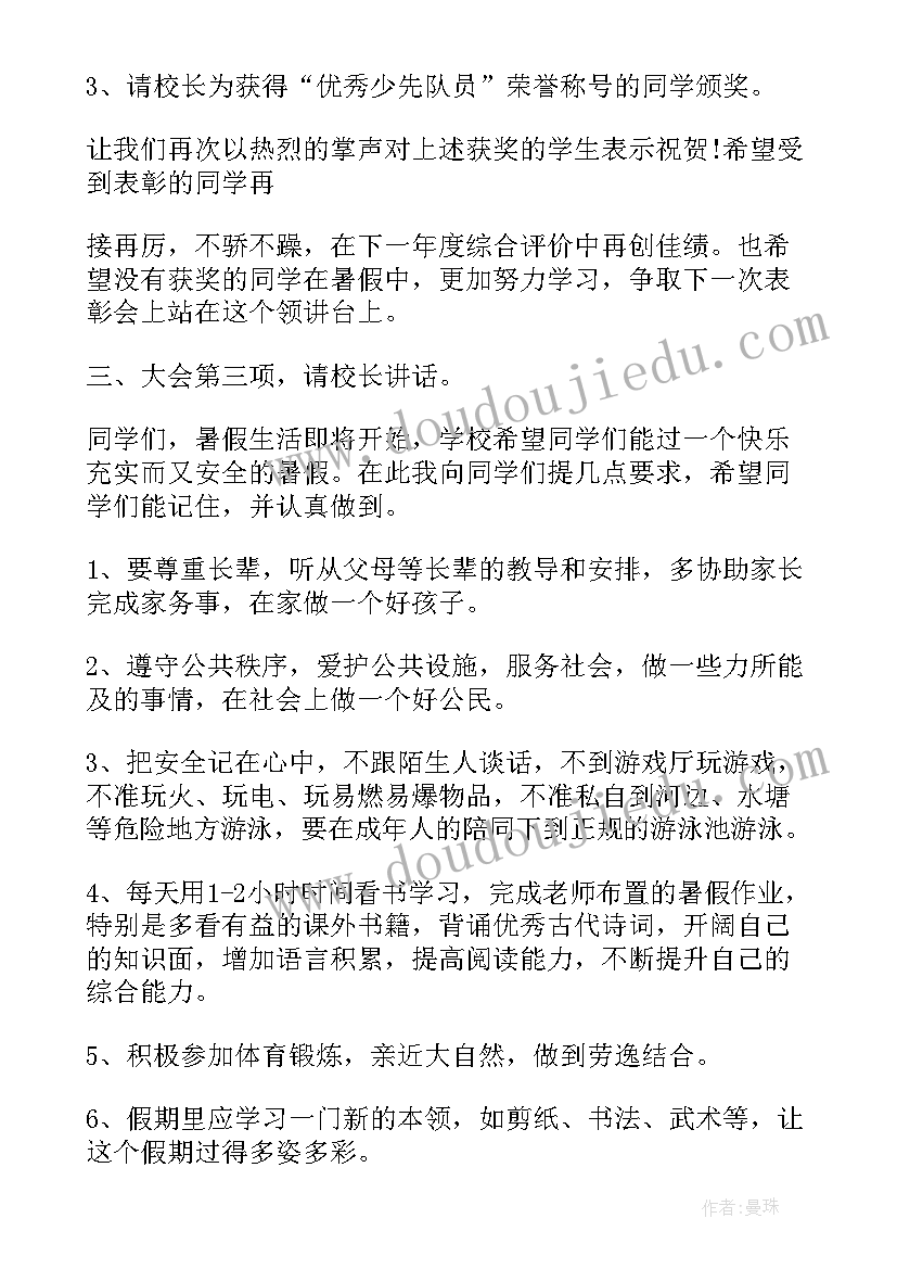 最新散学典礼主持稿子 散学典礼主持词(优质7篇)