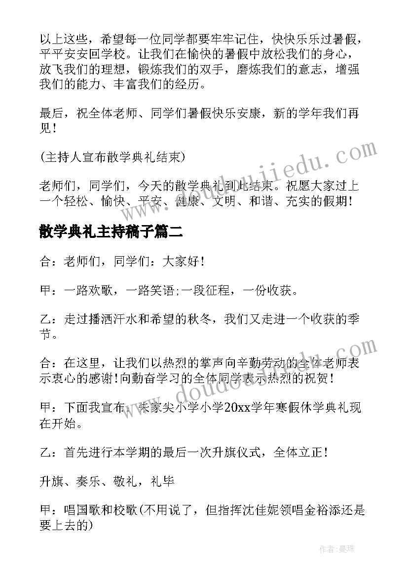 最新散学典礼主持稿子 散学典礼主持词(优质7篇)