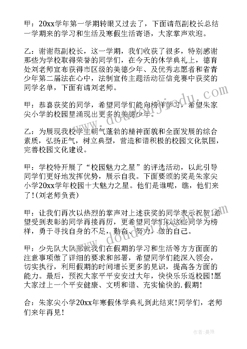 最新散学典礼主持稿子 散学典礼主持词(优质7篇)