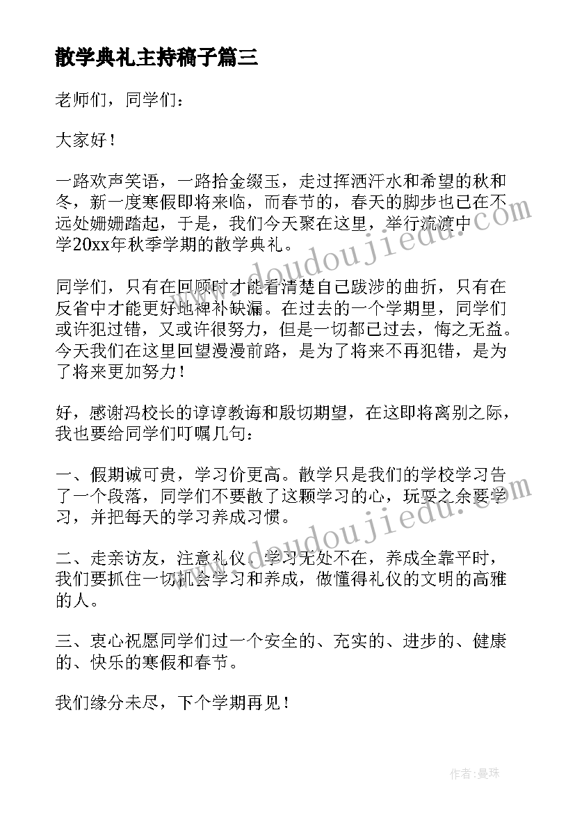 最新散学典礼主持稿子 散学典礼主持词(优质7篇)