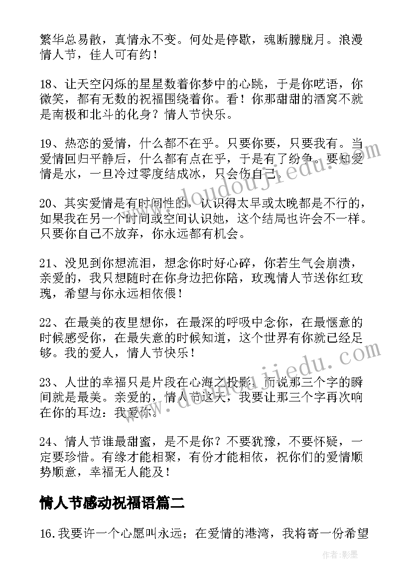 最新情人节感动祝福语(优质7篇)