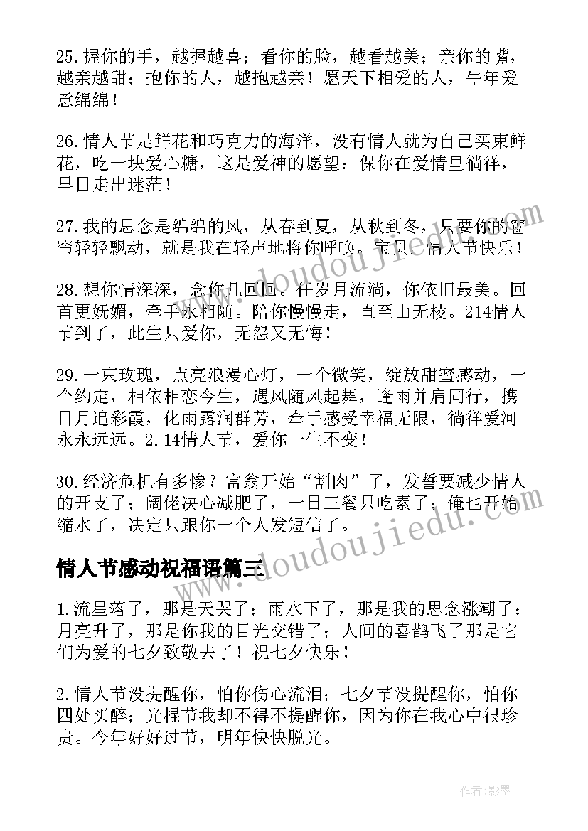 最新情人节感动祝福语(优质7篇)