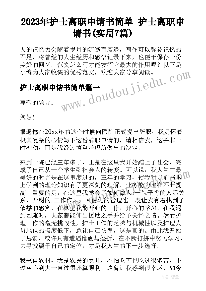 2023年护士离职申请书简单 护士离职申请书(实用7篇)