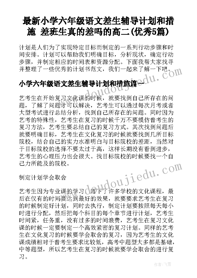 最新小学六年级语文差生辅导计划和措施 差班生真的差吗的高二(优秀5篇)