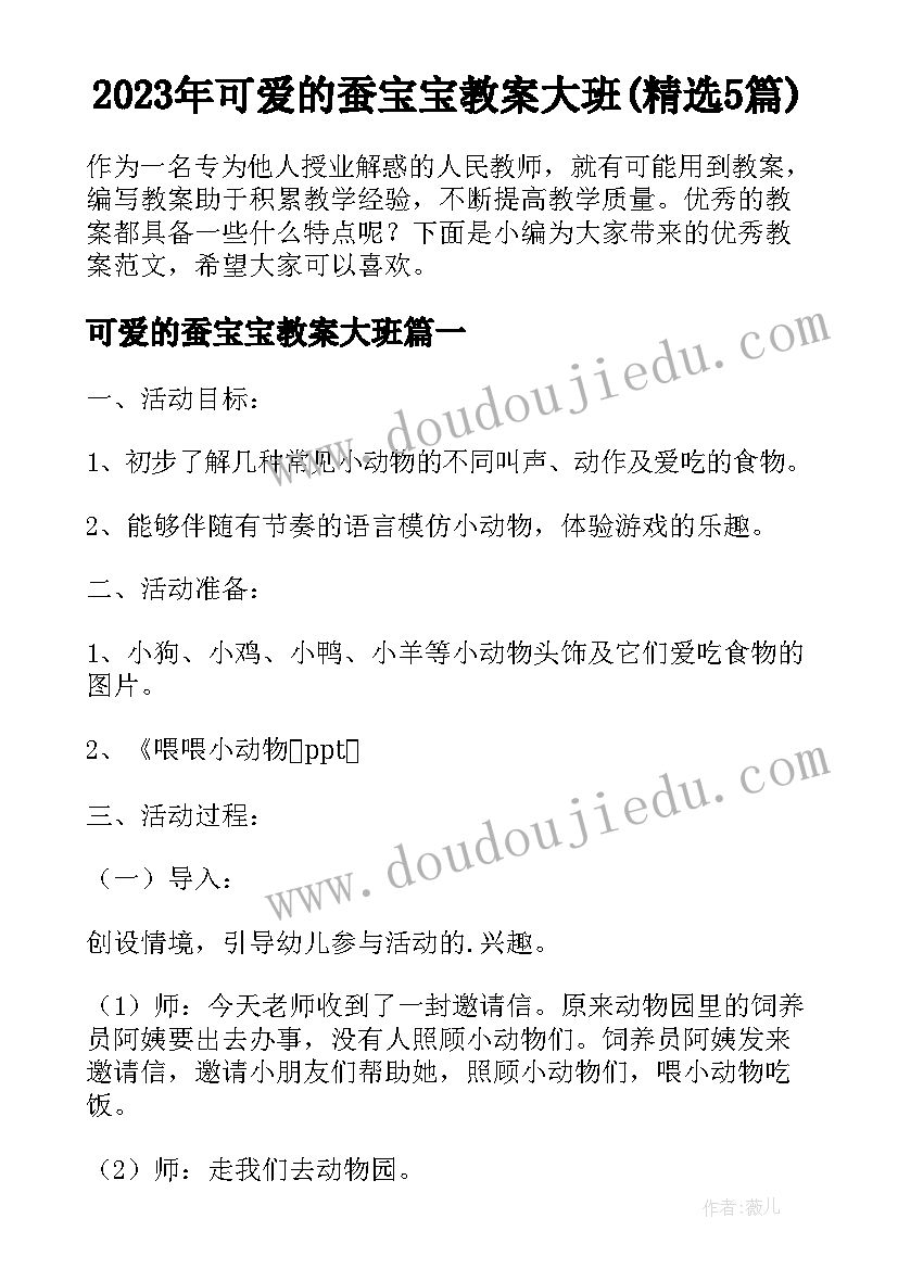 2023年可爱的蚕宝宝教案大班(精选5篇)