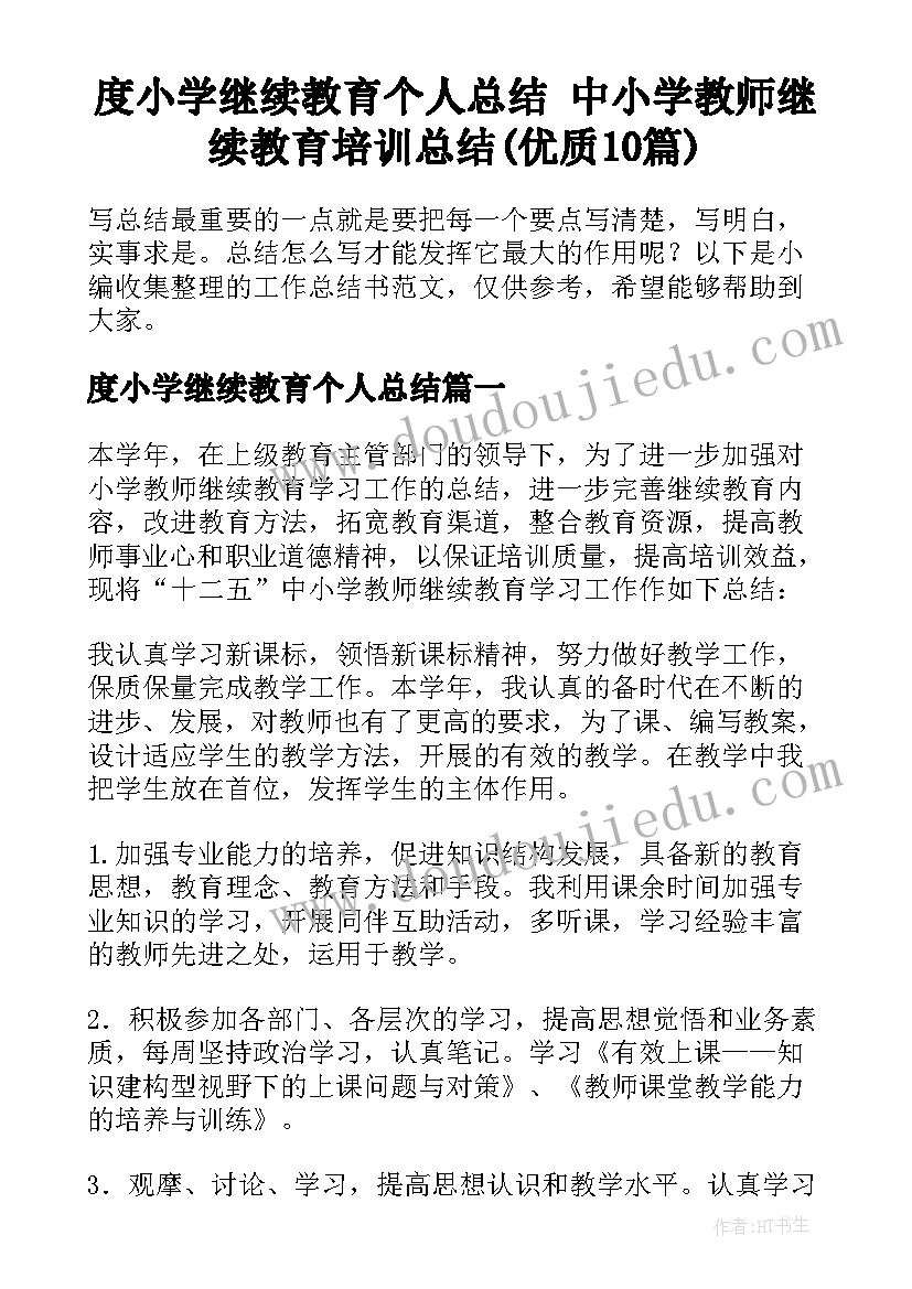 度小学继续教育个人总结 中小学教师继续教育培训总结(优质10篇)