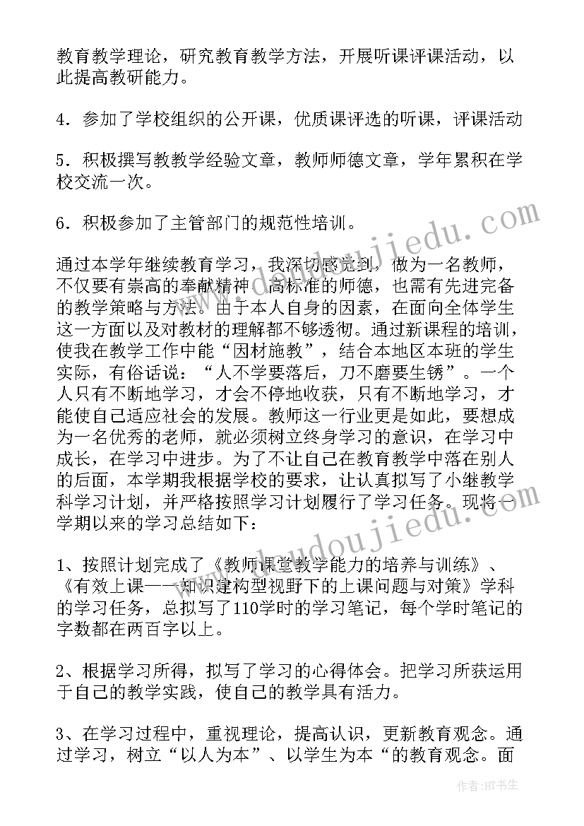 度小学继续教育个人总结 中小学教师继续教育培训总结(优质10篇)