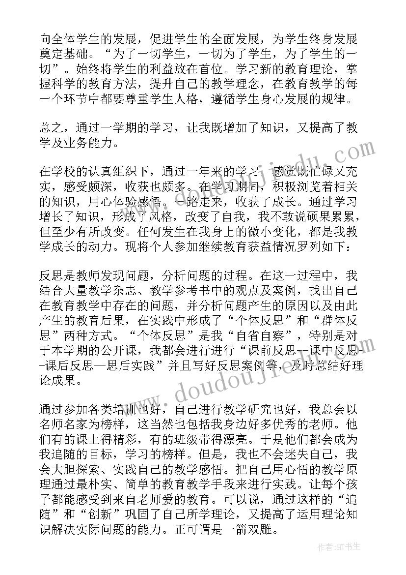 度小学继续教育个人总结 中小学教师继续教育培训总结(优质10篇)