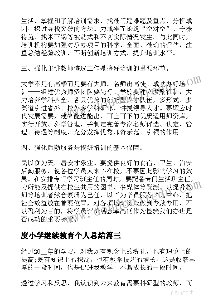 度小学继续教育个人总结 中小学教师继续教育培训总结(优质10篇)